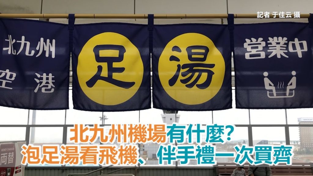 北九州機場有什麼？泡足湯看飛機起降、伴手禮一次買齊