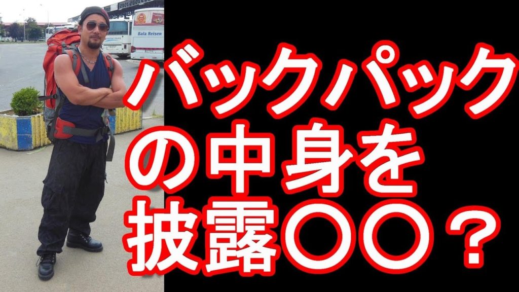 バックパッカー・アキーラ！バックパックの中身を披露！〇〇〇が？世界一周！海外周遊旅行