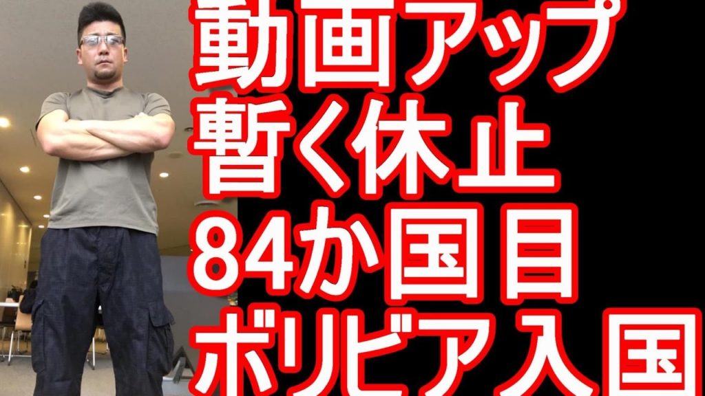 アキーラさん到着！【海外渡航歴84か国目】中南米周遊3か国目！南米ボリビアのラパス！暫く動画アップ出来ない報告Arrivinvg at Lapas in Bolivia