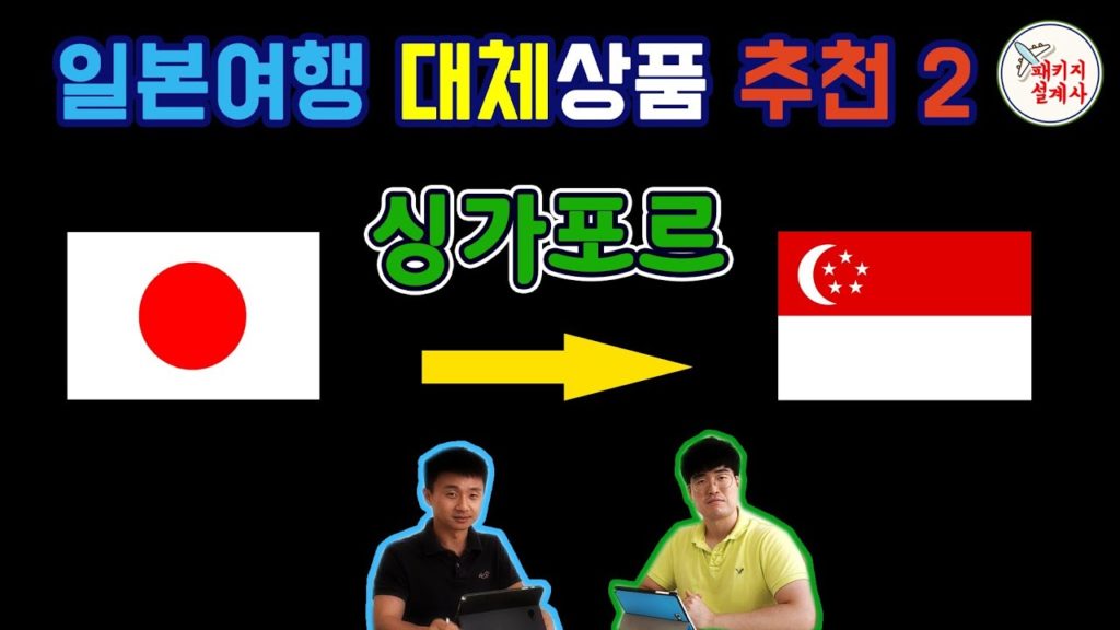[싱가포르] 일본여행 대체 해외여행 패키지 추천 2 - 패키지 설계사