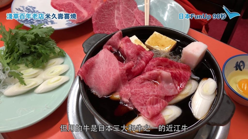 淺草百年老店米久壽喜燒 | 日本FunUp 90秒 淺草百年老店米久壽喜燒 | 日本FunUp 90秒