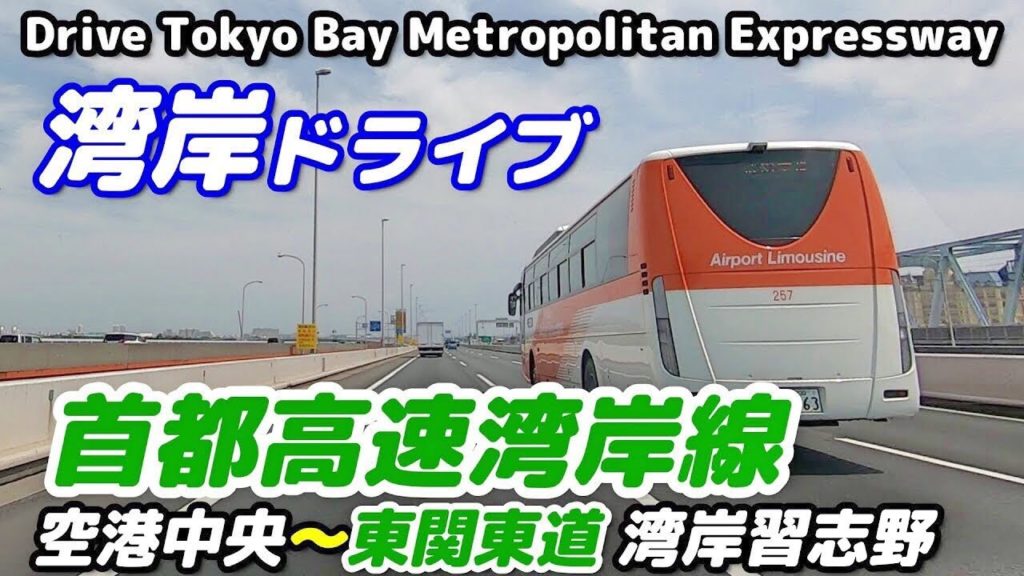 【東京・首都高速】羽田空港から湾岸習志野まで昼の湾岸線をドライブ 【東京・首都高速】羽田空港から湾岸習志野まで昼の湾岸線をドライブ