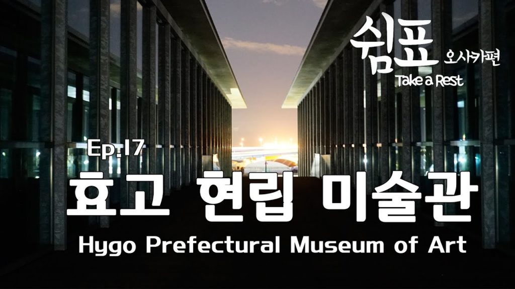 굿보이 오사카 여행일기 5일차 효고현립미술관 Osaka Travel Vlog Ep.17 굿보이 오사카 여행일기 5일차 효고현립미술관 Osaka Travel Vlog Ep.17