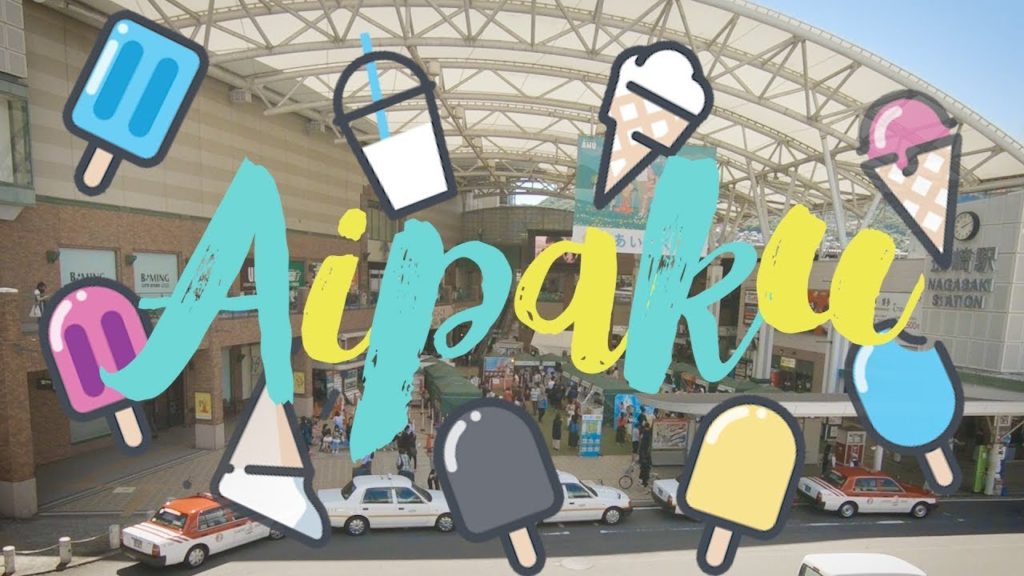 2018 Nagasaki AMU Plaza Aipaku | 長崎あいぱく2018年 2018 Nagasaki AMU Plaza Aipaku | 長崎あいぱく2018年