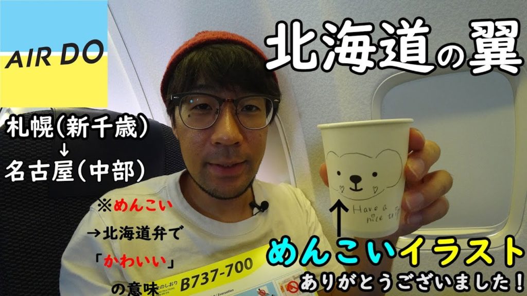めんこいイラストありがとうございました！北海道の翼、AIR DOで行く、札幌-名古屋 Flight review Sapporo to Nagoya by Air Do