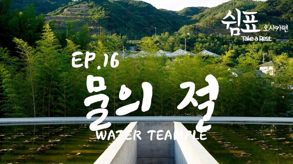 굿보이 오사카 여행일기 5일차 물의 절 Osaka Travel Vlog Ep.16 굿보이 오사카 여행일기 5일차 물의 절 Osaka Travel Vlog Ep.16