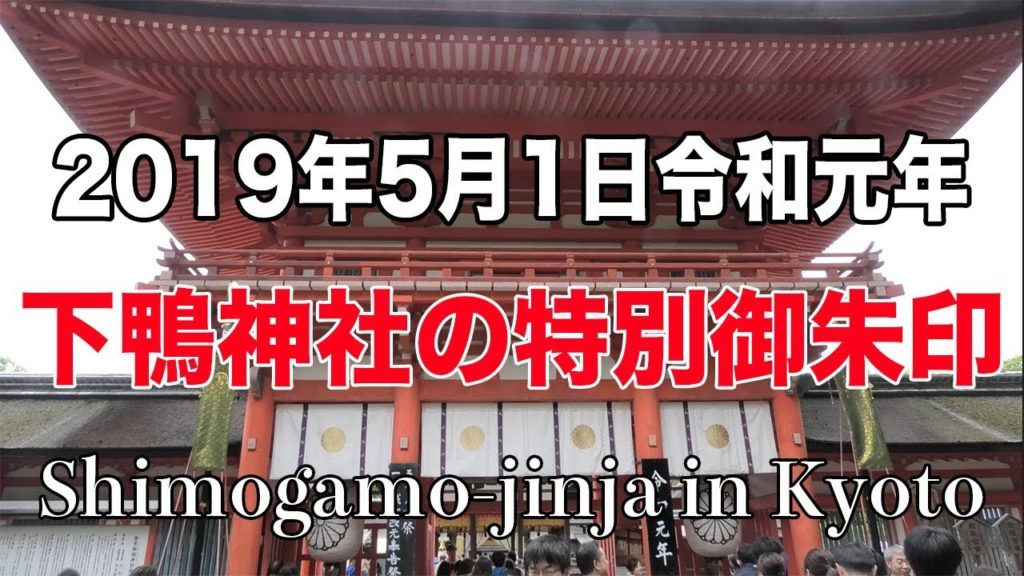 Shimogamo-jinja Shrine in Kyoto｜Japan Travel Guide｜京都下鴨神社の2019年5月令和限定御朱印