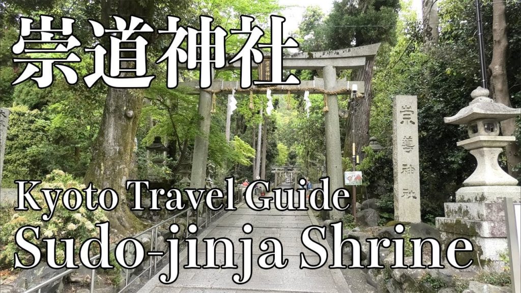 Sudo-jinja Shrine in Kyoto｜Japan Travel Guide｜京都・崇道神社（すどうじんじゃ）参拝と御朱印