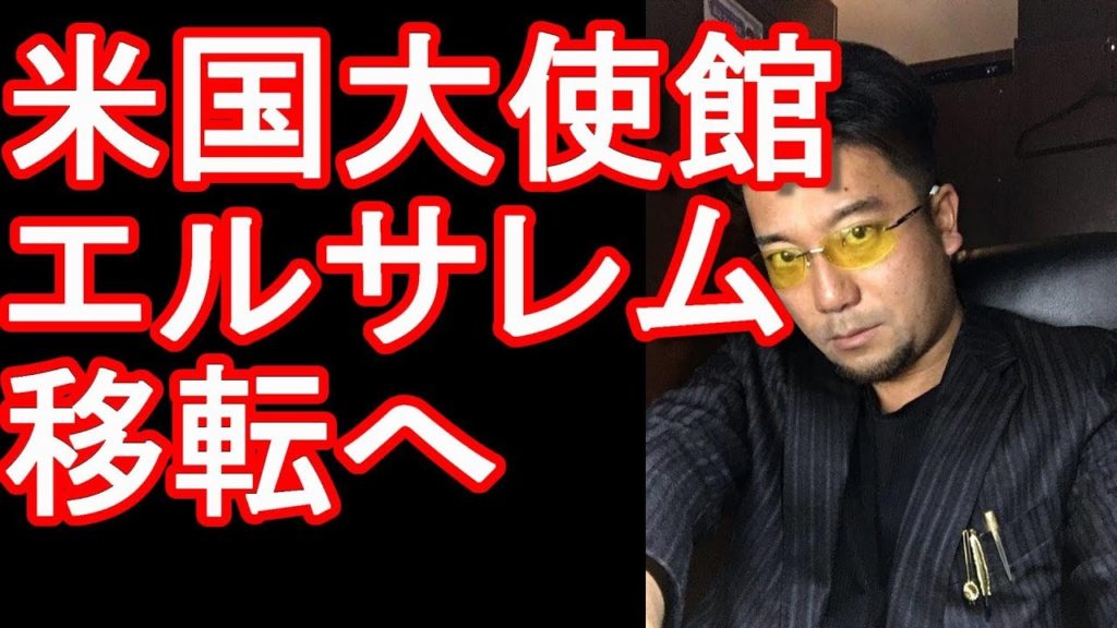 イスラエルの米国大使館がエルサレムに移転！パレスチナ問題