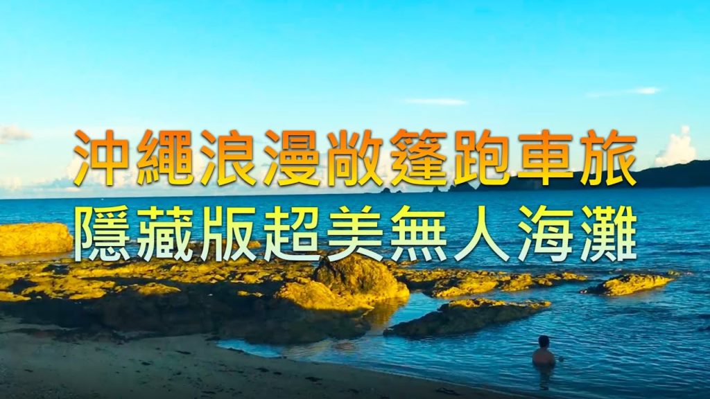 OKINAWA沖繩浪漫敞篷跑車旅VOL1 ||  隱藏版超美無人海灘