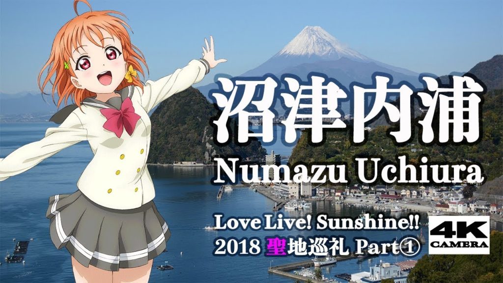 【沼津内浦】ラブライブ！サンシャイン!! 2018 聖地巡礼 Part1 / Love Live! Sunshine!!  Numazu Uchiura 【4K】