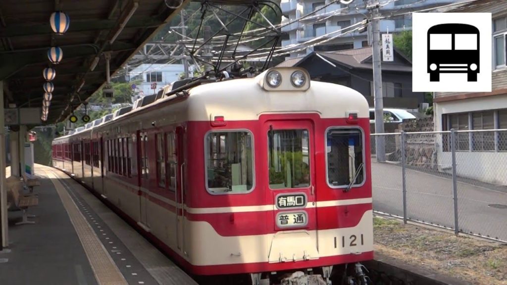Kobe Electric 1100 Series – Departing Arima Onsen (Shintetsu Arima Line) 神鉄1100系 Kobe Electric 1100 Series - Departing Arima Onsen (Shintetsu Arima Line) 神鉄1100系