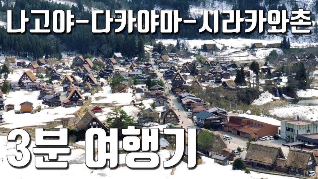 겨울에 더 아름다운 일본! 나고야-다카야마-시라카와고 JAPAN NAGOYA TRIP - SHIRAKAWAGO - TAKAYAMA