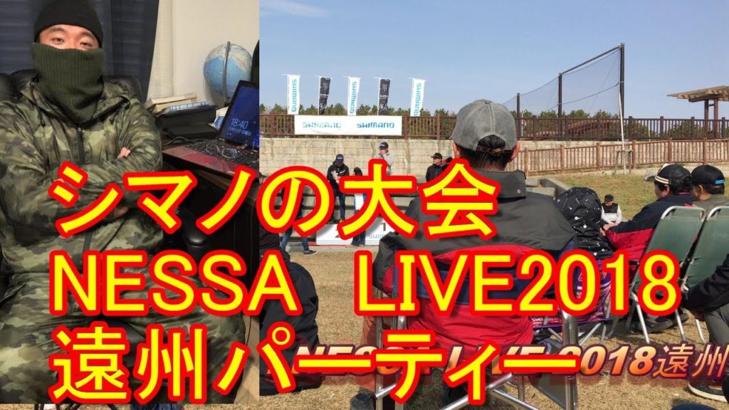 シマノの釣り大会！NESSA LIVE 2018！遠州パーティー（ヒラメ釣り！静岡県遠州灘サーフ）アキーラ＆珍太郎釣行第5弾！