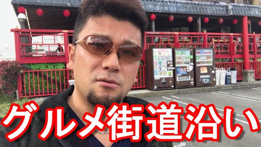 静岡県沼津市グルメ街道(国道246号線)沿いのグルメ市場(旧沼津魚センター)&万葉の湯,Numazu city in Shizuoka prefecture,Japan 静岡県沼津市グルメ街道(国道246号線)沿いのグルメ市場(旧沼津魚センター)&万葉の湯,Numazu city in Shizuoka prefecture,Japan