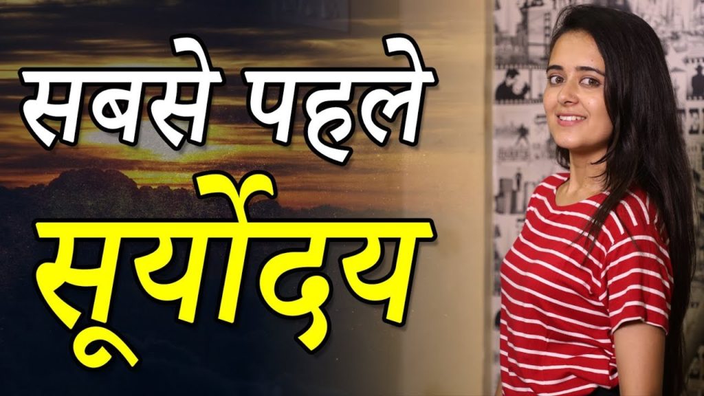First Sunrise In India भारत में सबसे पहले सूर्योदय कहाँ होता है ? Travel Nfx First Sunrise In India भारत में सबसे पहले सूर्योदय कहाँ होता है ? Travel Nfx