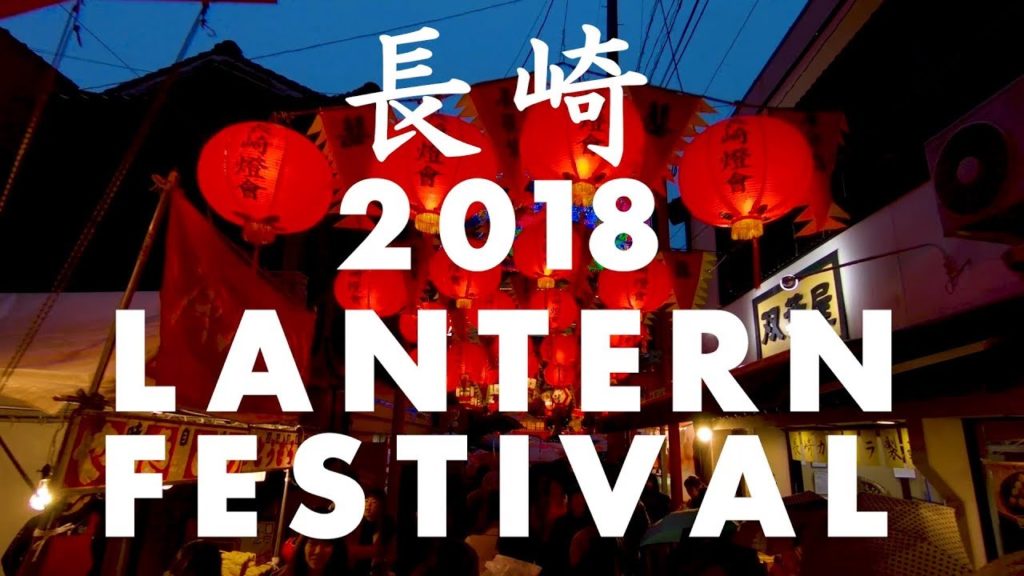 Nagasaki Lantern Festival 2018 | 長崎ランタンフェスティバル2018年