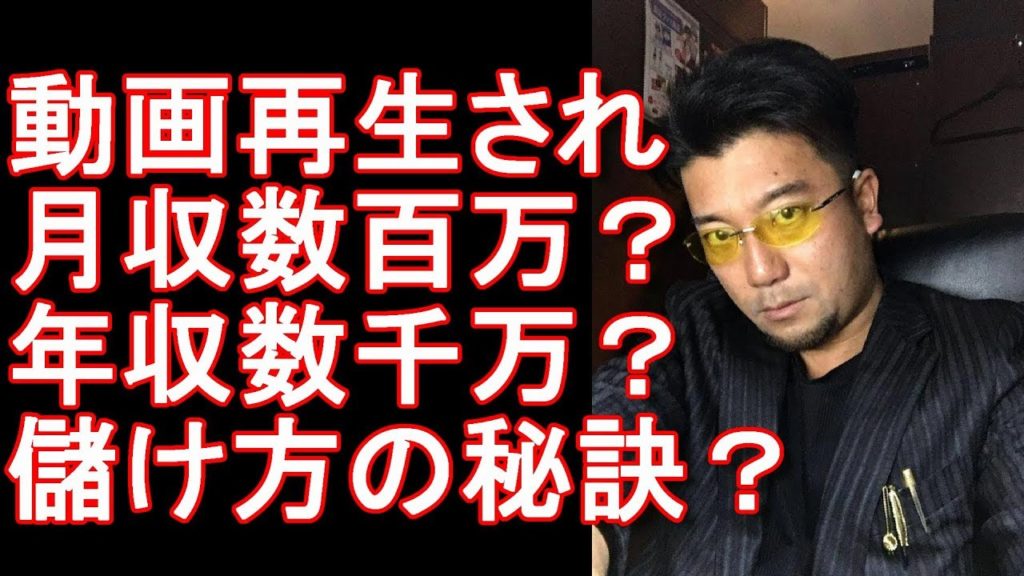 YouTube収入に関して!視聴者のおかげ!動画クリック再生され月収数百万?年収数千万?儲け方の秘訣をお教えします? YouTube収入に関して!視聴者のおかげ!動画クリック再生され月収数百万?年収数千万?儲け方の秘訣をお教えします?