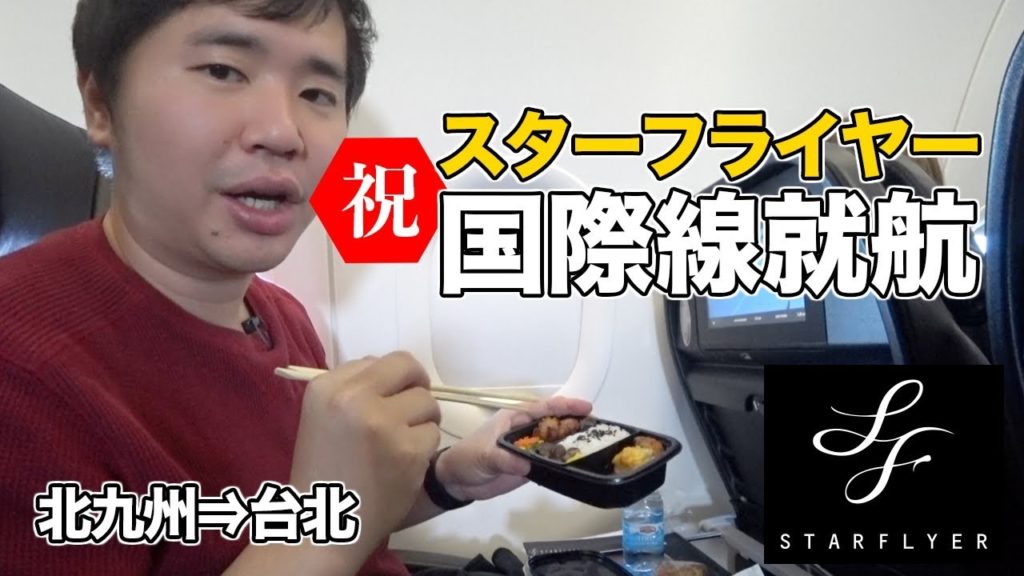スターフライヤー国際線（北九州⇒台湾・台北）レビュー。機内食も出る!!