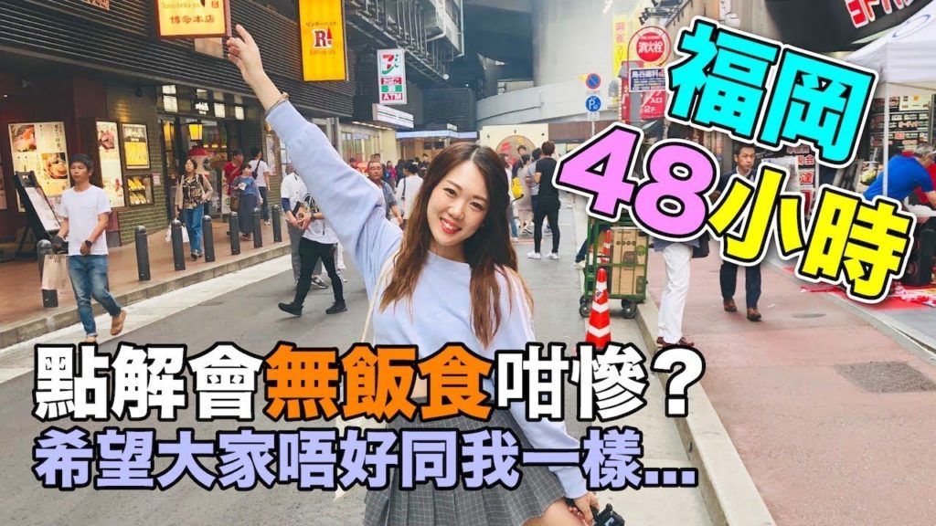 【Travel Vlog】福岡48小時part 1 - 點解會搵唔到嘢食？大家一定要注意 ｜48 Hours in Fukuoka(CC English Subtitles)