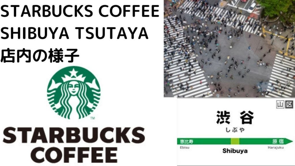 【STARBUCKS】SHIBUYA  TSUTAYA店内動画Travel,Tokyo,Guide