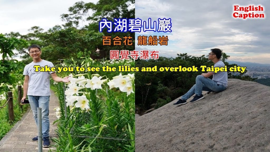 [台北自由行攻略] 內湖碧山巖百合花開了，搏命演出再帶你爬上龍船岩以及到圓覺寺看瀑布