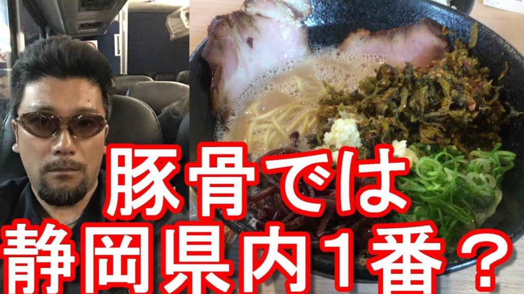 静岡県牧之原市（旧榛原町）豚骨ラーメン屋！池めん本店！Ikemen Ramen shop in Makinohara city in Japan