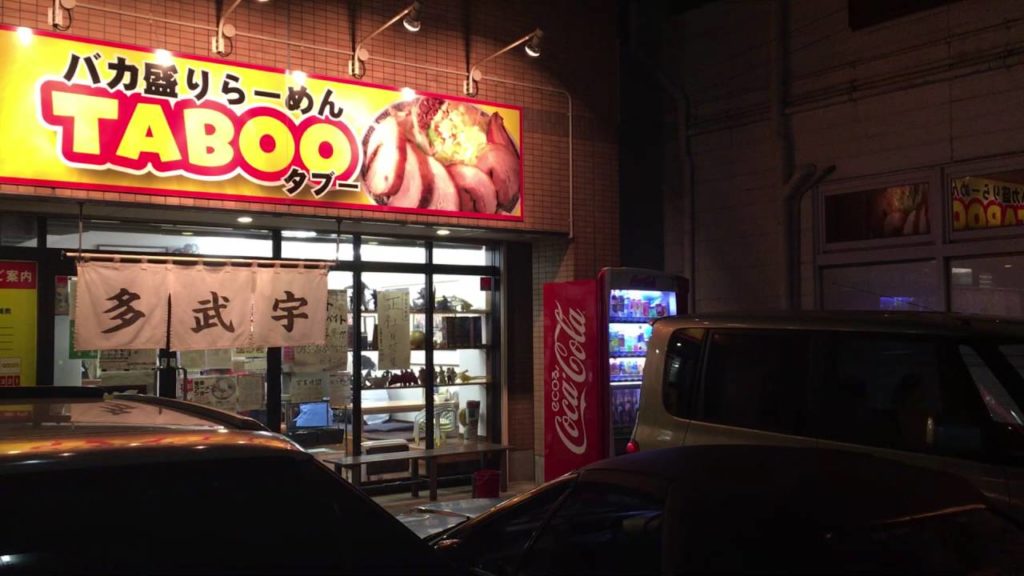 アキーラさんお薦め①静岡県沼津市バカ盛りラーメン（二郎系）・TABOO（タブー）,Ramen in Numazu city,Japan