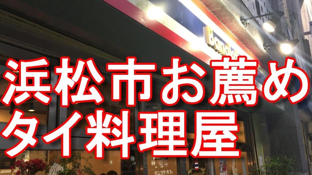 アキーラさんお薦め!浜松市!市街地にあるタイ料理屋!バンコクカフェ!Bangkok Caffe in Bangkok in Thailand アキーラさんお薦め!浜松市!市街地にあるタイ料理屋!バンコクカフェ!Bangkok Caffe in Bangkok in Thailand