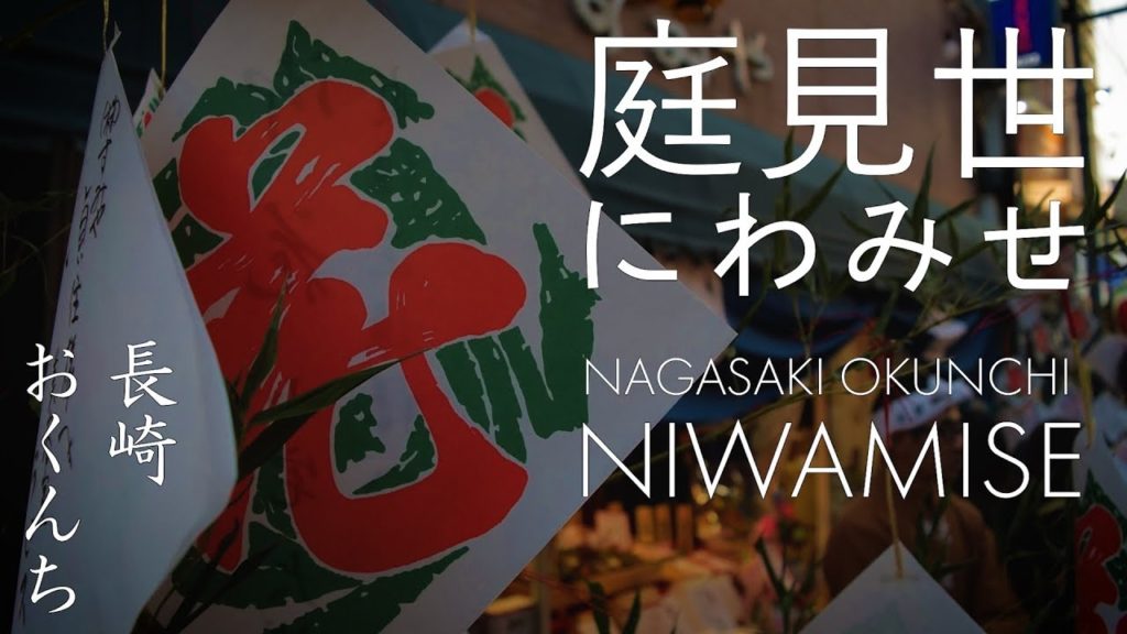 2018長崎くんち 庭見世|2018 Nagasaki Kunchi Niwamise 2018長崎くんち 庭見世|2018 Nagasaki Kunchi Niwamise