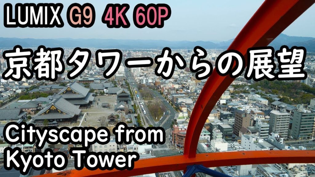 【4K 60P】 Kyoto Tower 京都タワーからの展望と京都駅 The view from Kyoto Tower and the situation around Kyoto Station 【4K 60P】 Kyoto Tower 京都タワーからの展望と京都駅 The view from Kyoto Tower and the situation around Kyoto Station