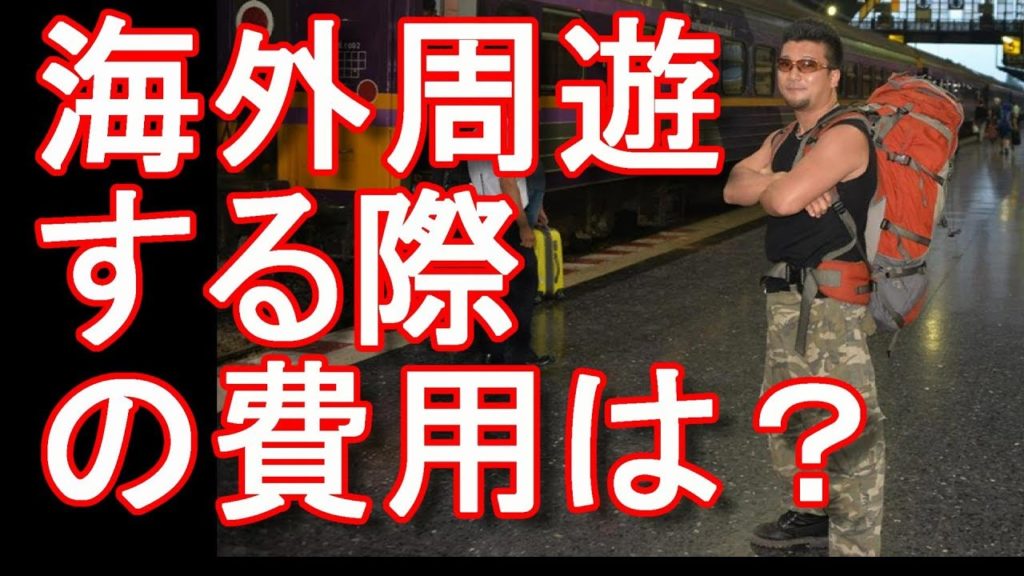 アキーラさん解説!世界1周!海外周遊旅行でかかる費用はいくらくらいか?旅行ジャーナリスト大川原 明!解説! アキーラさん解説!世界1周!海外周遊旅行でかかる費用はいくらくらいか?旅行ジャーナリスト大川原 明!解説!