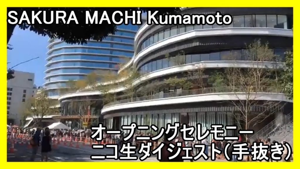 【ギョム旅】サクラマチ クマモト オープニングセレモニー ニコ生　ダイジェスト