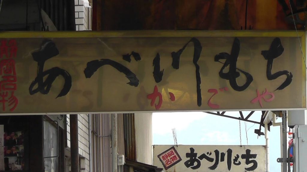 Abekawa Mochi Shops In Shizuoka Japan