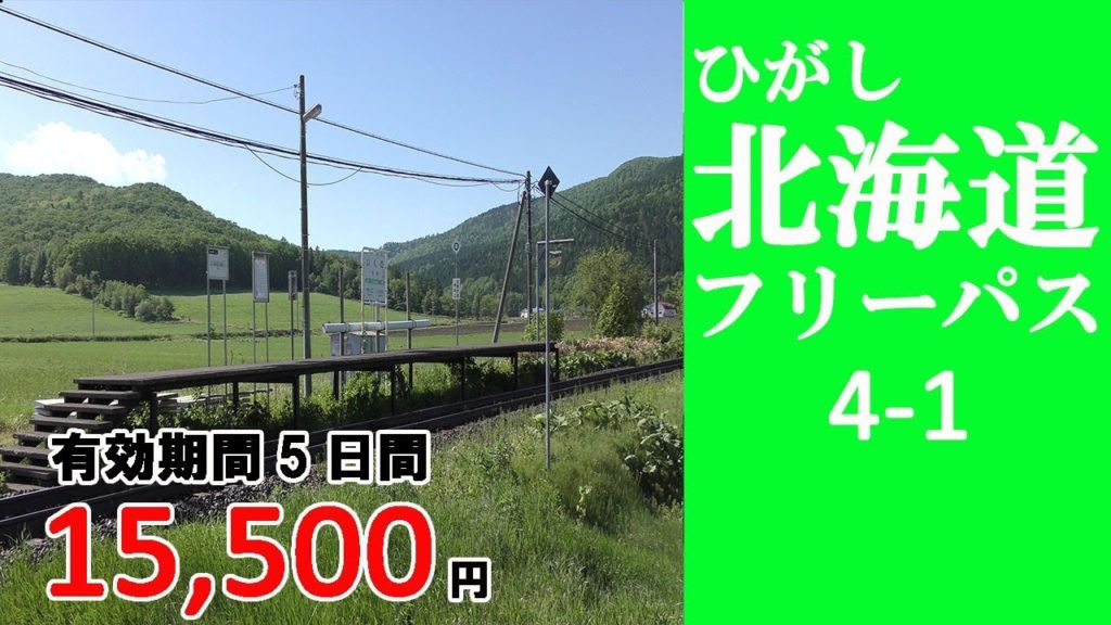4-1 【ひがし北海道フリーパス】網走→生野　秘境駅生野駅でまったり　／Hokkaido travel