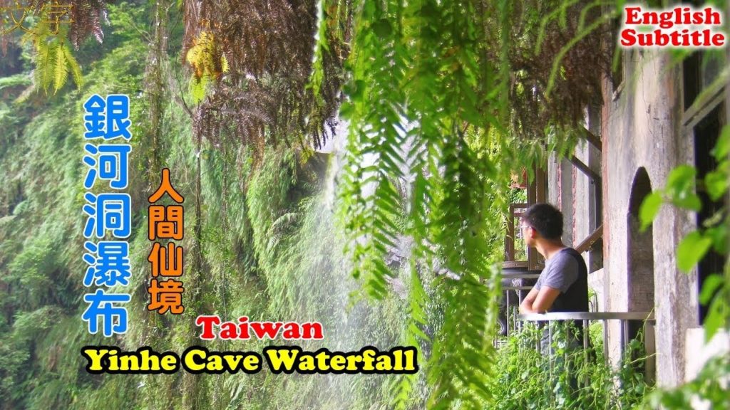 [台北自由行旅遊攻略] 新店銀河洞瀑布，在瀑布底下享受比冷氣還要舒服的風，唯美背景拍照打卡景點