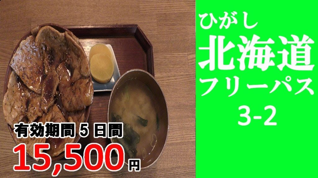 3-2 【ひがし北海道フリーパス】原生花園→摩周→網走　摩周湖をみてきた。摩周の豚丼を食べてきた。　／Hokkaido travel
