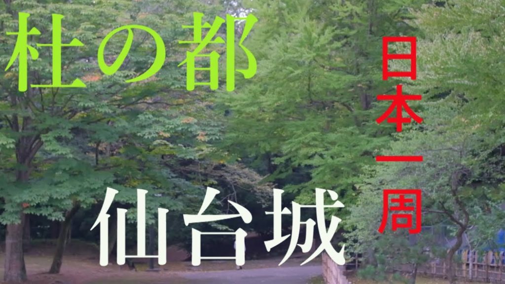 【日本一周#8】大悲山/仙台城 空襲でやられた！仙台城！（広野→石巻）7日目　仙台城5:00～