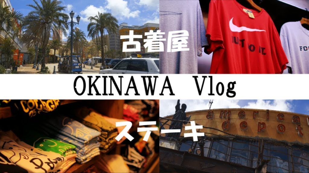 【沖縄Vlog🌺】北谷でおすすめの古着屋旅！AMERICAN VILLAGE in okinawa