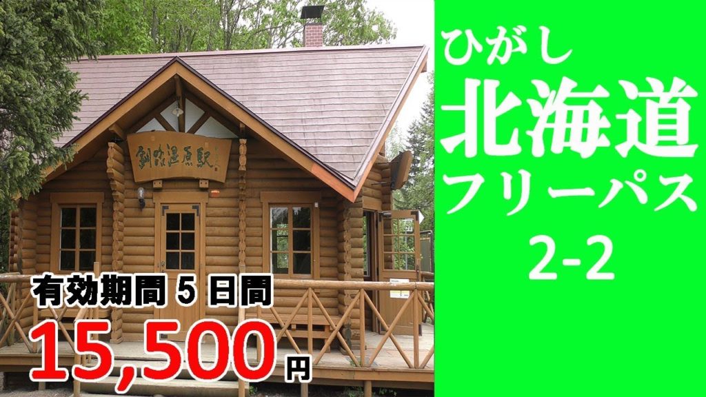 2-2 【ひがし北海道フリーパス】釧路→釧路湿原→釧路 釧路湿原をみてきました 花咲線で購入できる駅弁の紹介/Hokkaido travel 2-2 【ひがし北海道フリーパス】釧路→釧路湿原→釧路 釧路湿原をみてきました 花咲線で購入できる駅弁の紹介/Hokkaido travel