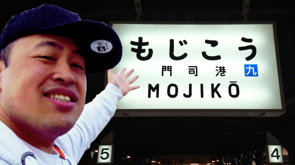 The Beautiful Mojiko Retro in Kitakyushu 美しき門司港レトロ in 北九州