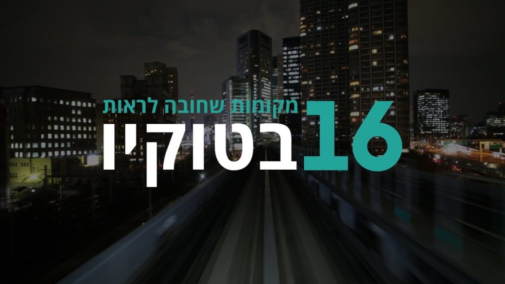 טוקיו I רשימת המקומות שאסור לפספס בטוקיו טוקיו I רשימת המקומות שאסור לפספס בטוקיו