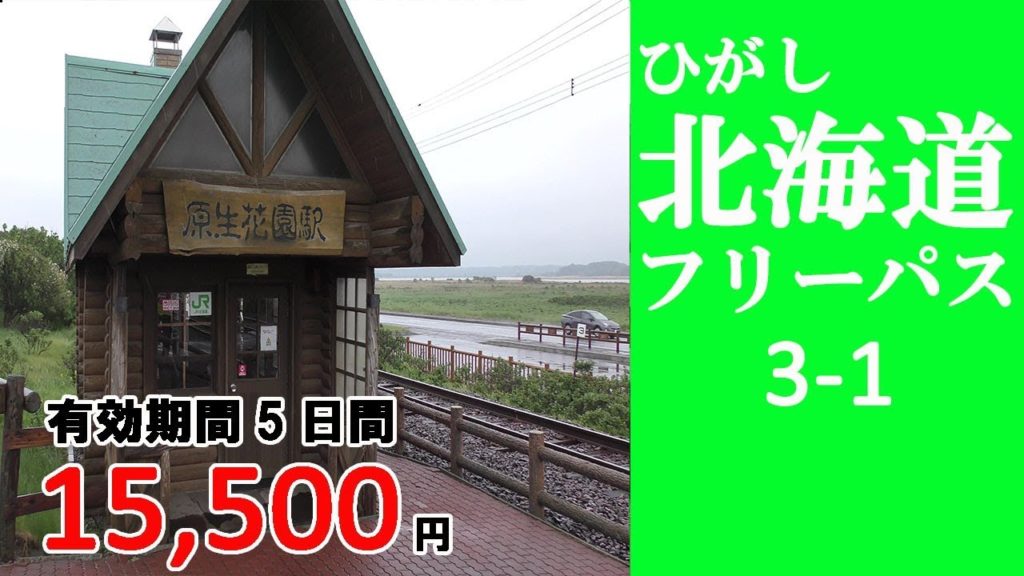 3-1 【ひがし北海道フリーパス】釧路→原生花園 原生花園駅に行ってきました /Hokkaido travel 3-1 【ひがし北海道フリーパス】釧路→原生花園 原生花園駅に行ってきました /Hokkaido travel