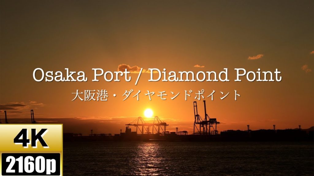 【4K】Osaka Port / Diamond Point【大阪港・ダイヤモンドポイント】【Timelapse】【FDR-X3000】