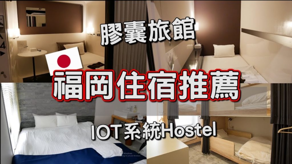 福岡住宿推薦!|IOT系統Hostel你知道嗎?|AyuTV 福岡住宿推薦!|IOT系統Hostel你知道嗎?|AyuTV