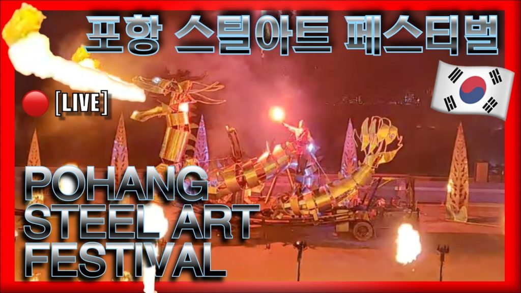 [🔴LIVE] 포항스틸아트페스티벌 2019 | 남겨진 용의 승천 - POHANG STEEL ART FESTIVAL - HAPPY CHUSEOK!  즐거룬한가위 보내세요! 🇰🇷
