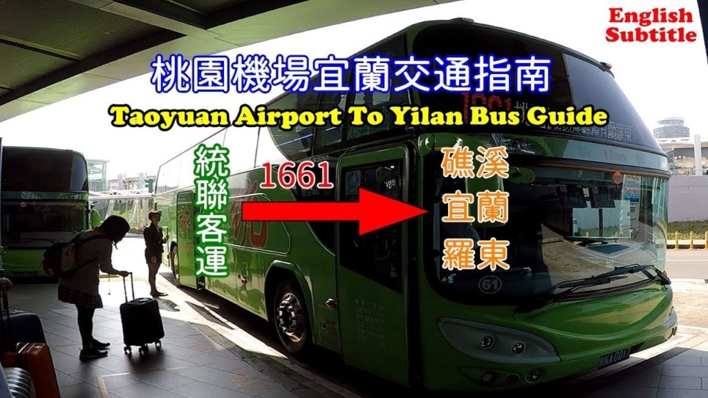 帶你在桃園機場搭巴士直達宜蘭,以後到台灣宜蘭旅遊再也不用到台北轉車了! 帶你在桃園機場搭巴士直達宜蘭,以後到台灣宜蘭旅遊再也不用到台北轉車了!