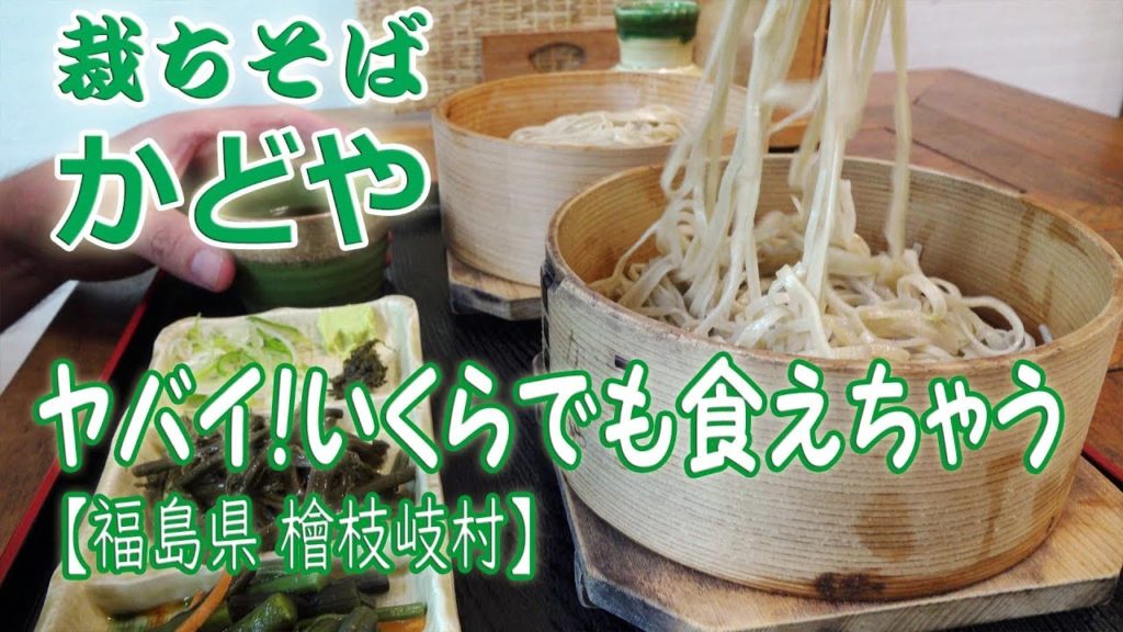 裁ちそば かどや / わっぱ特盛りそば ( 檜枝岐村) 4K【 そば行脚 #10】 裁ちそば かどや / わっぱ特盛りそば ( 檜枝岐村) 4K【 そば行脚 #10】