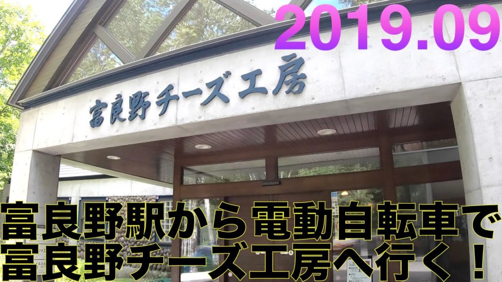 富良野チーズ工房に行く〜2019.09@Furano〜
