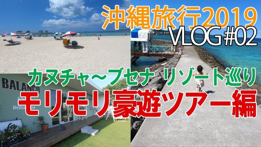 【沖縄旅行2019】VLOG#2 カヌチャ～ブセナ リゾート巡り モリモリ豪遊ツアー編